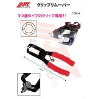 JTC クリップリムーバー JTC7835 1個（直送品）