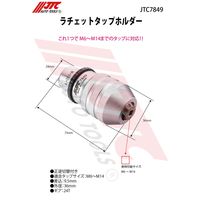 JTC ラチェットタップホルダー JTC7849 1個（直送品）