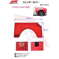 JTC フェンダーカバー JTCAM14 1個（直送品）