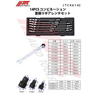 JTC 14PCS コンビネーション首振りギアレンチセット JTCK6142 1個（直送品）