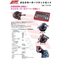 JTC オルタネーターソケットセット JTC4738K 1個（直送品）