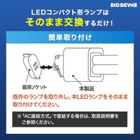 コンパクトLED エコデバイス 18形ＬＥＤＦＤＬ（昼光色） EFDL18LEDーN 1本