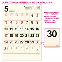 【アウトレット】【2026年度版カレンダー】新日本カレンダー クリーム・メモ月表（ジャンボ） KC8148 1冊
