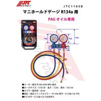 JTC マニホールドゲージR134a用 JTC1105B 1個（直送品）
