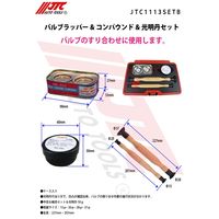 JTC バルブラッパー&コンパウンド&光明丹セット JTC1113SETB 1個（直送品）