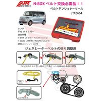 JTC ベルトテンショナーツール JTC6664 1個（直送品）