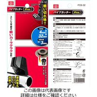 藤原産業 SK11 パイプカッターPro. PCBー32 1個（直送品）
