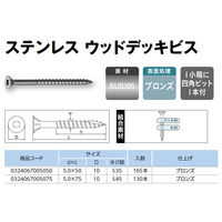 山喜産業 ウッドデッキビス ステンレスブロンズ 5.0×75 四角ビットNo.3 1本付 324067005075 1箱(約130本入)（直送品）