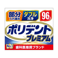 入れ歯洗浄剤 部分用 ダブル洗浄 ポリデントプレミアム 96錠 99.99％除菌 Haleonジャパン