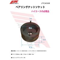 JTC ベアリングナットソケット JTC4589 1個（直送品）