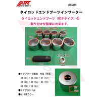 JTC タイロッドエンドブーツインサーター JTC6699 1個（直送品）