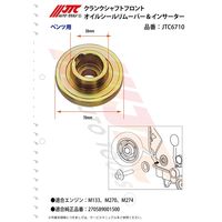 JTC クランクシャフトフロントオイルシールインサーター JTC6710 1個（直送品）