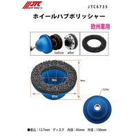 JTC ホイールハブポリッシャー JTC6735 1個（直送品）