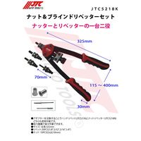 JTC ナット&ブラインドリベッターセット JTC5218K 1個（直送品）