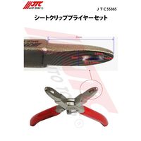 JTC シートクリッププライヤーセット JTC5536S 1個（直送品）