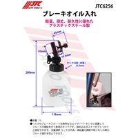 JTC ブレーキオイル入れ JTC6256 1個（直送品）