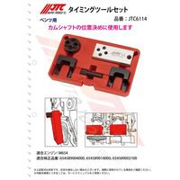 JTC タイミングツールセット JTC6114 1個（直送品）