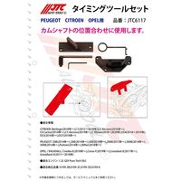 JTC タイミングツールセット JTC6117 1個（直送品）