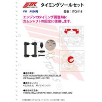 JTC タイミングツールセット JTC6118 1個（直送品）