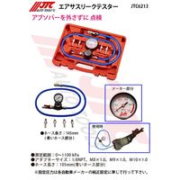 JTC エアサスリークテスター JTC6213 1個（直送品）
