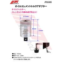 JTC オイルエレメントトルクアダプター JTC6305 1個（直送品）