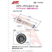 JTC リアトーアジャストツール JTC6340 1個（直送品）