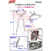 JTC ハブキャッププライヤー JTC6341 1個（直送品）