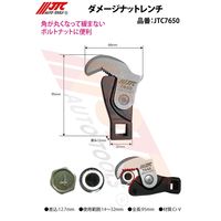 JTC ダメージナットレンチ JTC7650 1個（直送品）