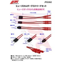 JTC ヒューズホルダーテストリードセット JTC6362 1個（直送品）