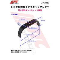 JTC トヨタ用燃料タンクキャップレンチ JTC6357 1個（直送品）