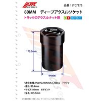 JTC 80MM ディープアクスルソケット JTC7375 1個（直送品）