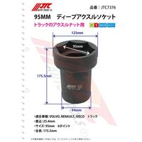JTC 95MM ディープアクスルソケット JTC7376 1個（直送品）