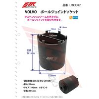 JTC VOLVO ボールジョイントソケット JTC7377 1個（直送品）