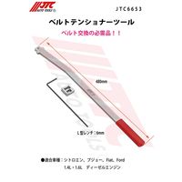 JTC ベルトテンショナーツール JTC6653 1個（直送品）