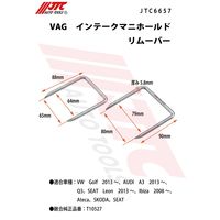 JTC VAG インテークマニホールドリムーバー JTC6657 1個（直送品）
