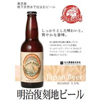 クラフトビール ビール 石川酒造 多摩の恵 明治復刻地ビール 瓶 330ml 3本