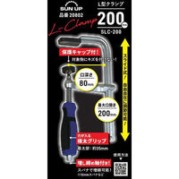 コンヨ L型クランプ 200mm 20802 1本（直送品）