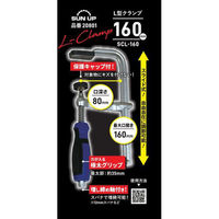 コンヨ L型クランプ 160mm 20801 1本（直送品）