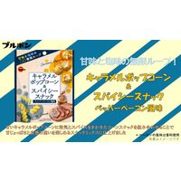 ポップコーン 食べきりサイズ キャラメルポップコーン＆スパイシースナック ペッパーベーコン風味 33ｇ 1セット（1個×12）
