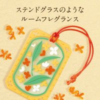 ゆるりと金木犀フレグランスオーナメント 1セット（1個×2） つり下げ式芳香剤 グローバルプロダクトプランニング