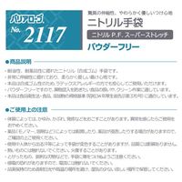 リーブル ニトリルP.F. スーパーストレッチ パウダーフリー S No.2117 1箱（100枚入）