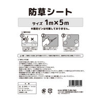 【園芸用品】カワタキコーポレーション 防草シート　1×5ｍ 696368 1個