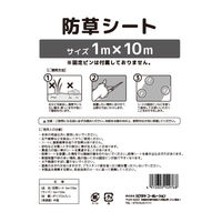 【園芸用品】カワタキコーポレーション 防草シート　1×10ｍ 696369 1個
