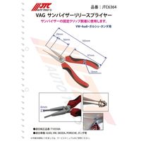 JTC VAG サンバイザーリリースプライヤー JTC6364 1個（直送品）