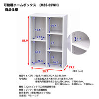 エイ・アイ・エス 可動棚ホームボックス 幅587×奥行292×高さ889mm ホワイト MBS-05 WH 1台（直送品）