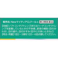 NewマイティアCLクール-s 15mL 第一三共ヘルスケア 目のかわき 目の疲れ 目のかすみ【第3類医薬品】