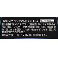 マイティアアルピタットEXα 15mL 第一三共ヘルスケア アレルギー専用 目の充血 目のかゆみ 目のかすみ【第2類医薬品】