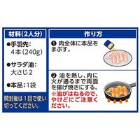 おかづまみの逸品 手羽先の山賊焼き 1個 フライパン調理 簡単 簡便 料理の素 ハウス食品　おかず　おつまみ　つまみ