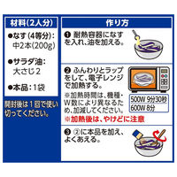おかづまみの逸品 茄子の揚げびたし 1個  レンジ調理 レンチン簡単 簡便 料理の素 ハウス食品　おかず　おつまみ　つまみ