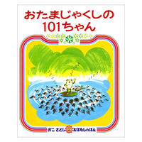 絵本 かこさとし おはなしのほん 全10巻セット 偕成社